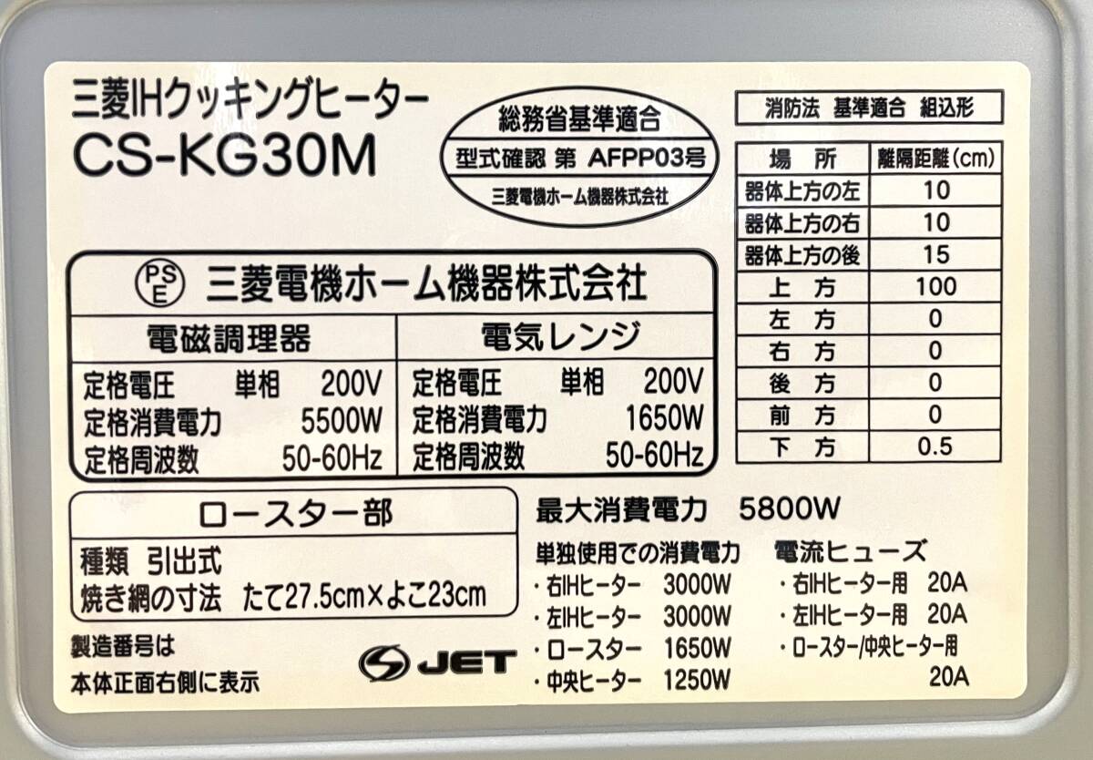 ◇◇6-097 MITSUBISHI 三菱 ビルトインIHクッキングヒーター CS 