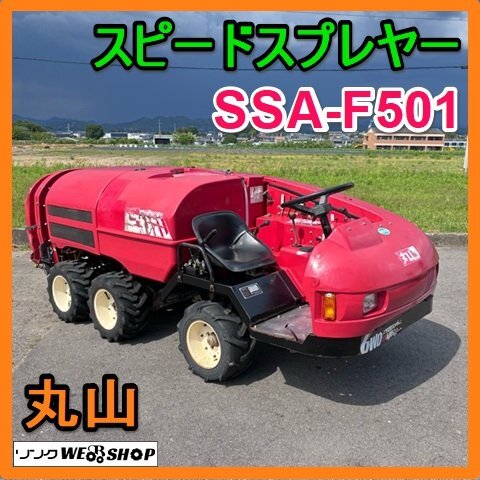 その他 丸山スピードスプレーヤー6輪 乗用 消毒 動噴 引き取り限定