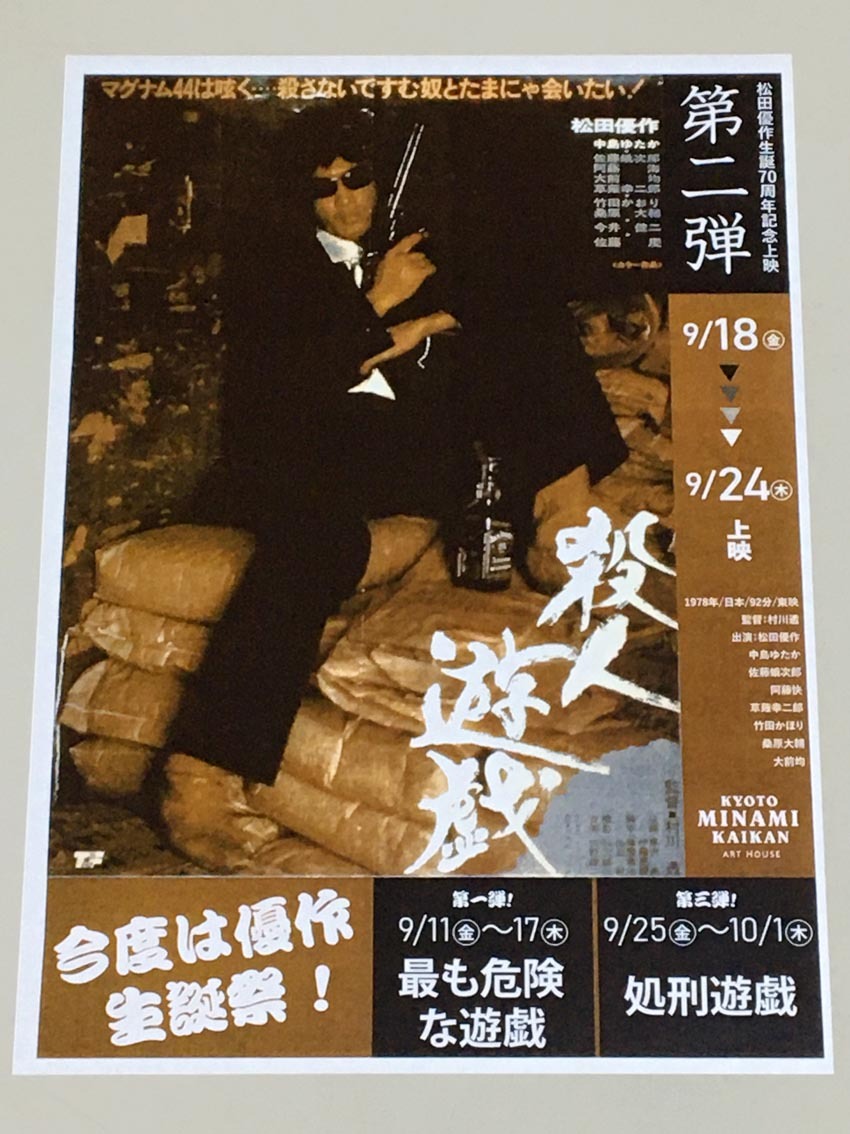8477映画ポスター 最も危険な遊戯 松田優作主演 村川透 B2サイズ