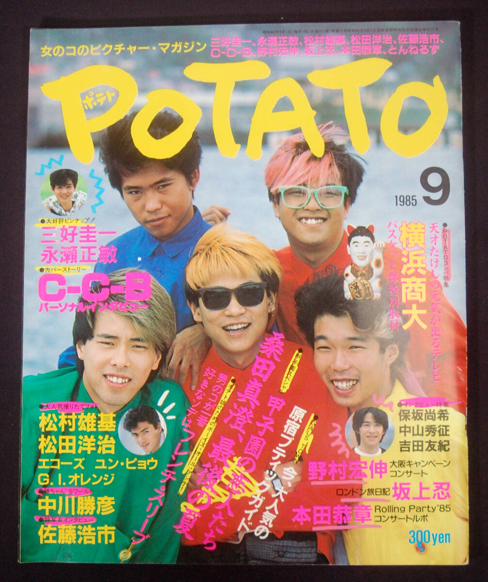 新品】【送料無料】C-C-B 1985年 稀少雑誌 切り抜き 3P 笠浩二米川英之