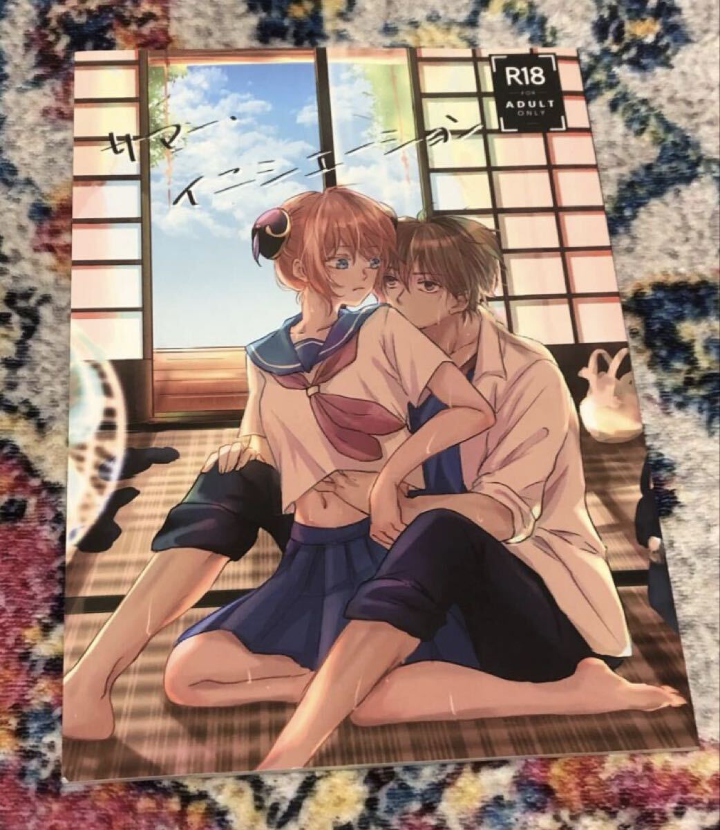 沖神 沖田×神楽 銀魂 同人誌 「縛 ーばくー」【a 3103 hut 里美