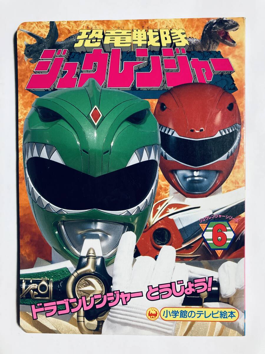 やや傷や汚れあり】恐竜戦隊ジュウレンジャー10◇たたかえ！せいぎの