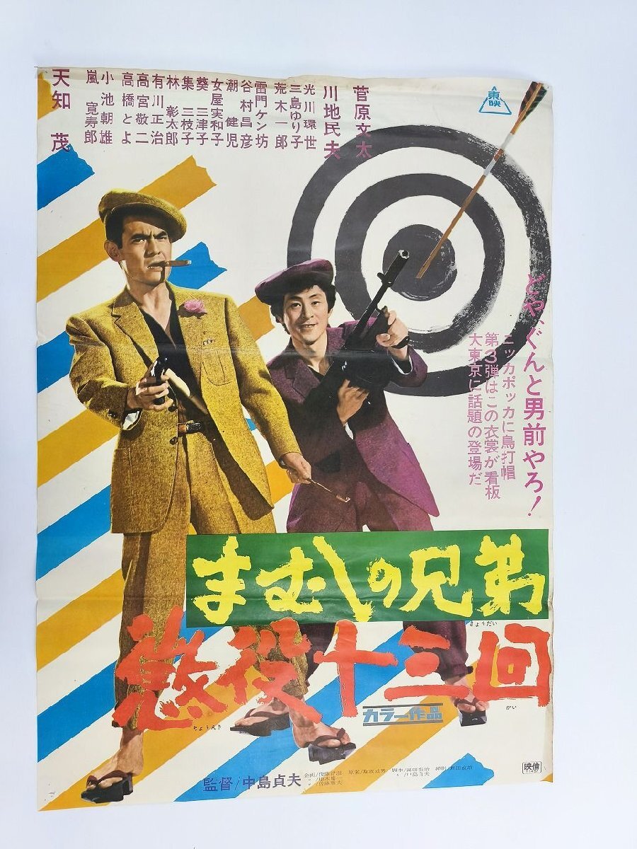 映画「実録飛車角」(1974)B2サイズポスター☆菅原文太他☆当時物の落札