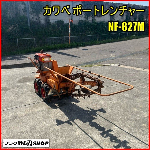 実働品！川辺農研 NF-843 ポートレンチャー パブリックトレンチャー