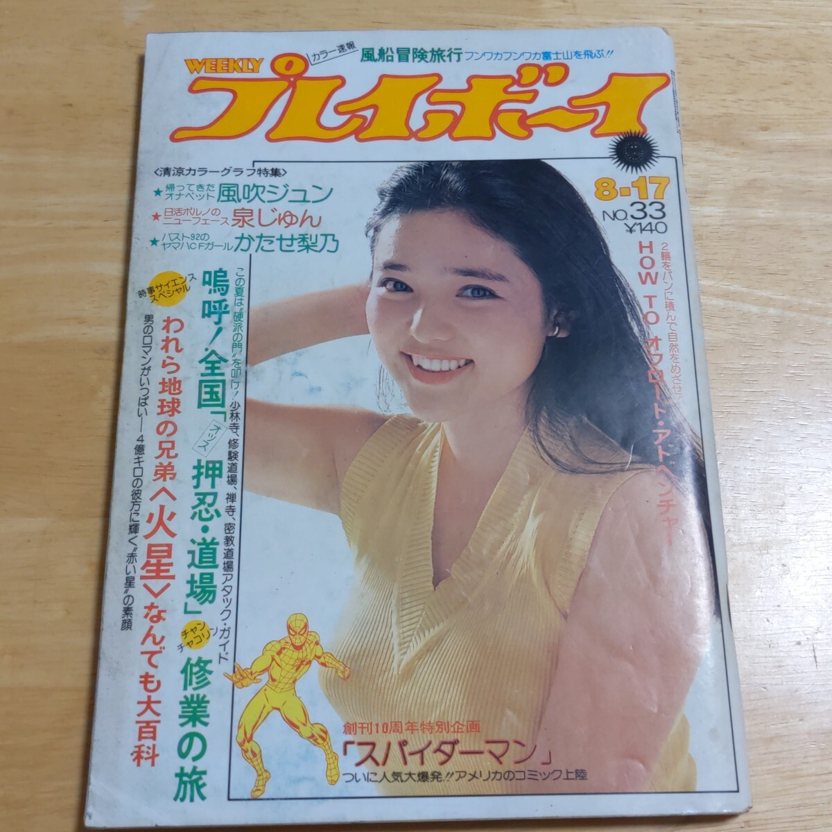 週刊プレイボーイ 1976年 8月10日 志穂美悦子 野村美枝子 風間千代子