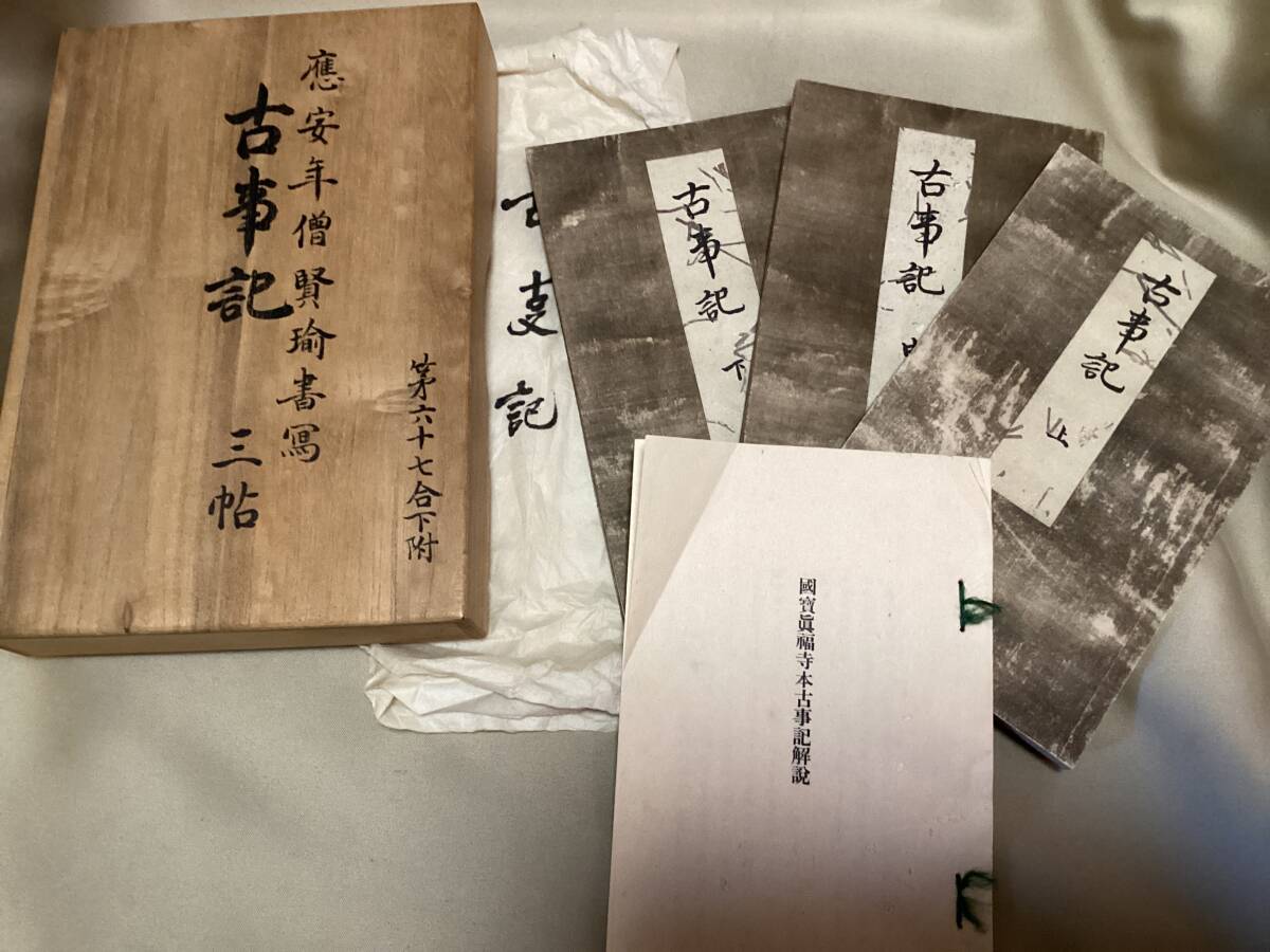 中古】国宝真福寺本古事記/古事記現存最古の写本/応永四年/上中下・3冊