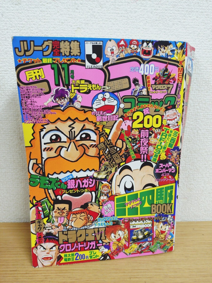 月刊コロコロコミック 1995年5月号№205』ドッジ弾平、スーパー