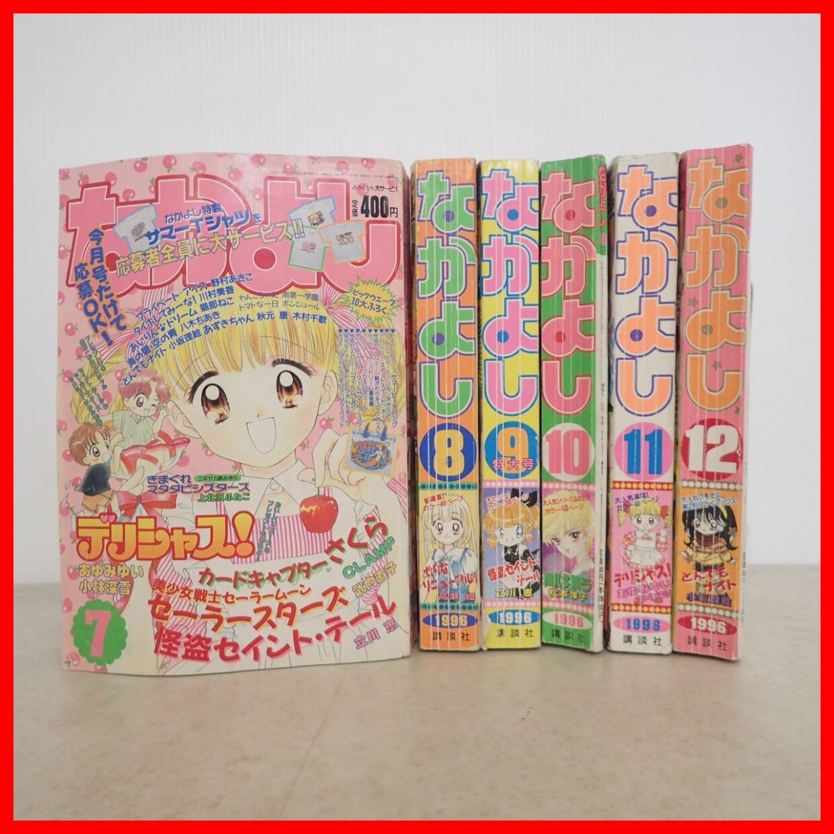 講談社 おともだち 平成7年 1995／12月号 セーラームーン セイント
