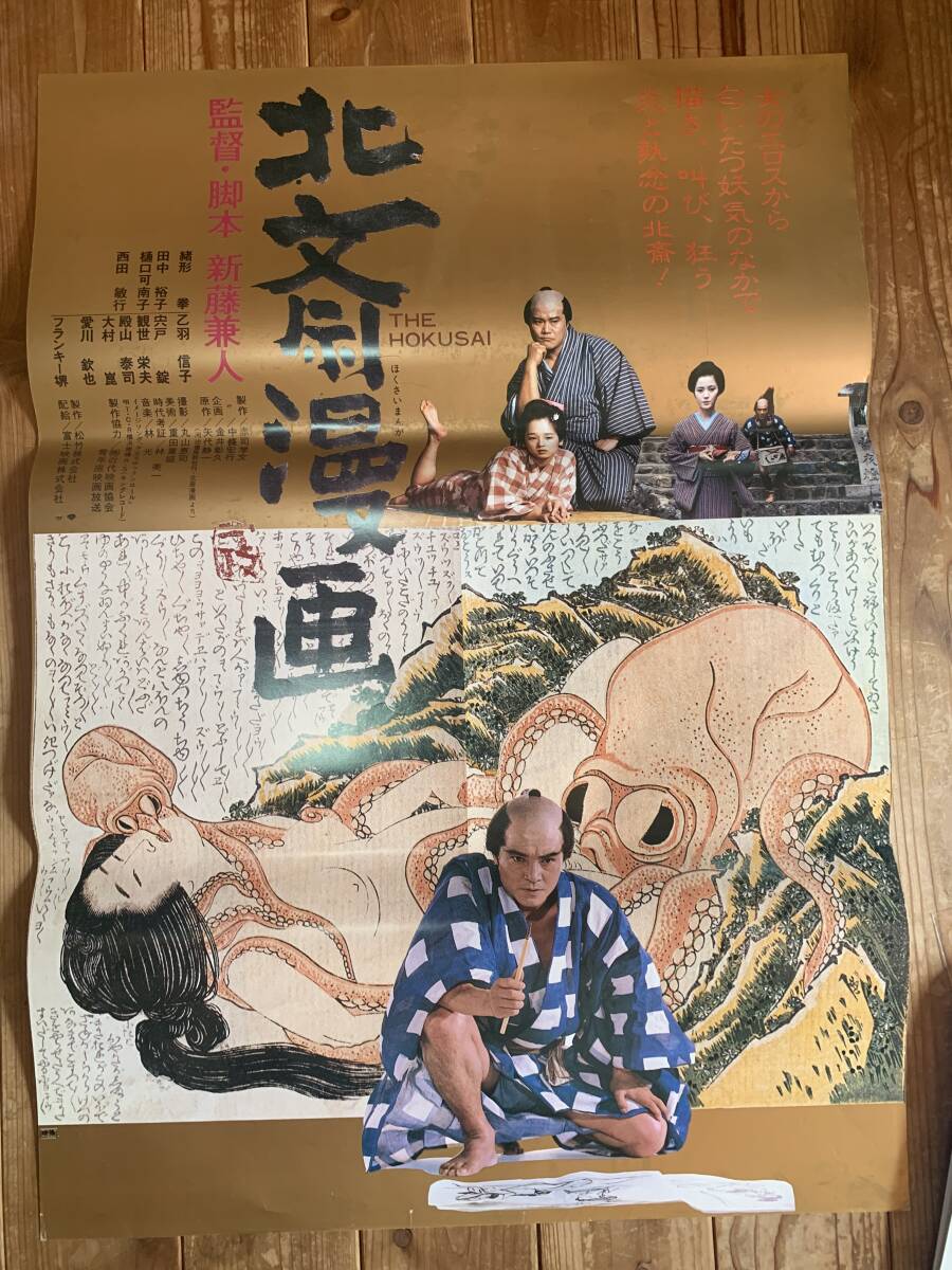映画チラシ 「北斎漫画」1981年 緒方拳/田中裕子/樋口可南子/西田敏行
