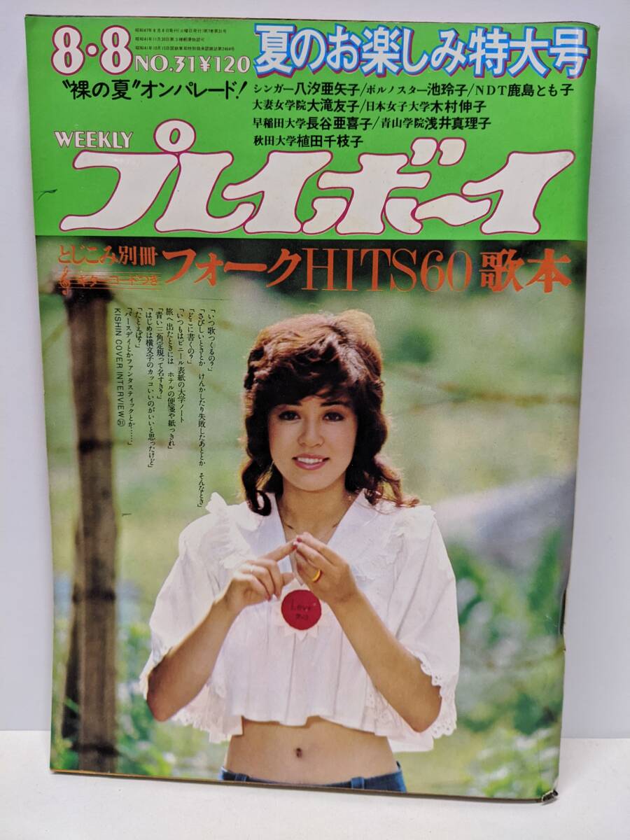 やや傷や汚れあり】週刊プレイボーイ 1973年 18・19号 2冊 池島ルリ子