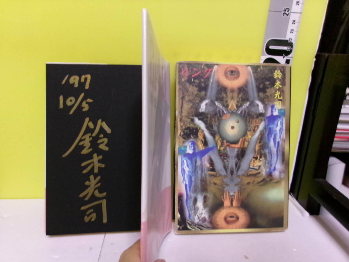 リング 鈴木光司 角川書店 元版初版単行本の落札情報詳細 - Yahoo
