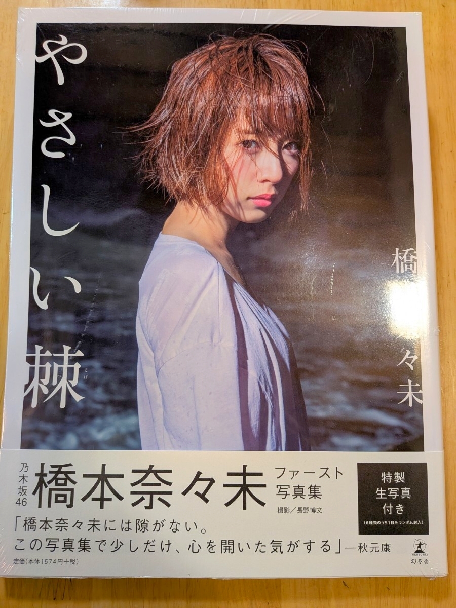 ※ 橋本奈々美サイン入りプレミア美品 乃木坂派 : 乃木坂46ファースト写真集 乃木坂46 ファースト写真集 「乃木坂派」 西野七瀬 白石麻衣 橋本奈々