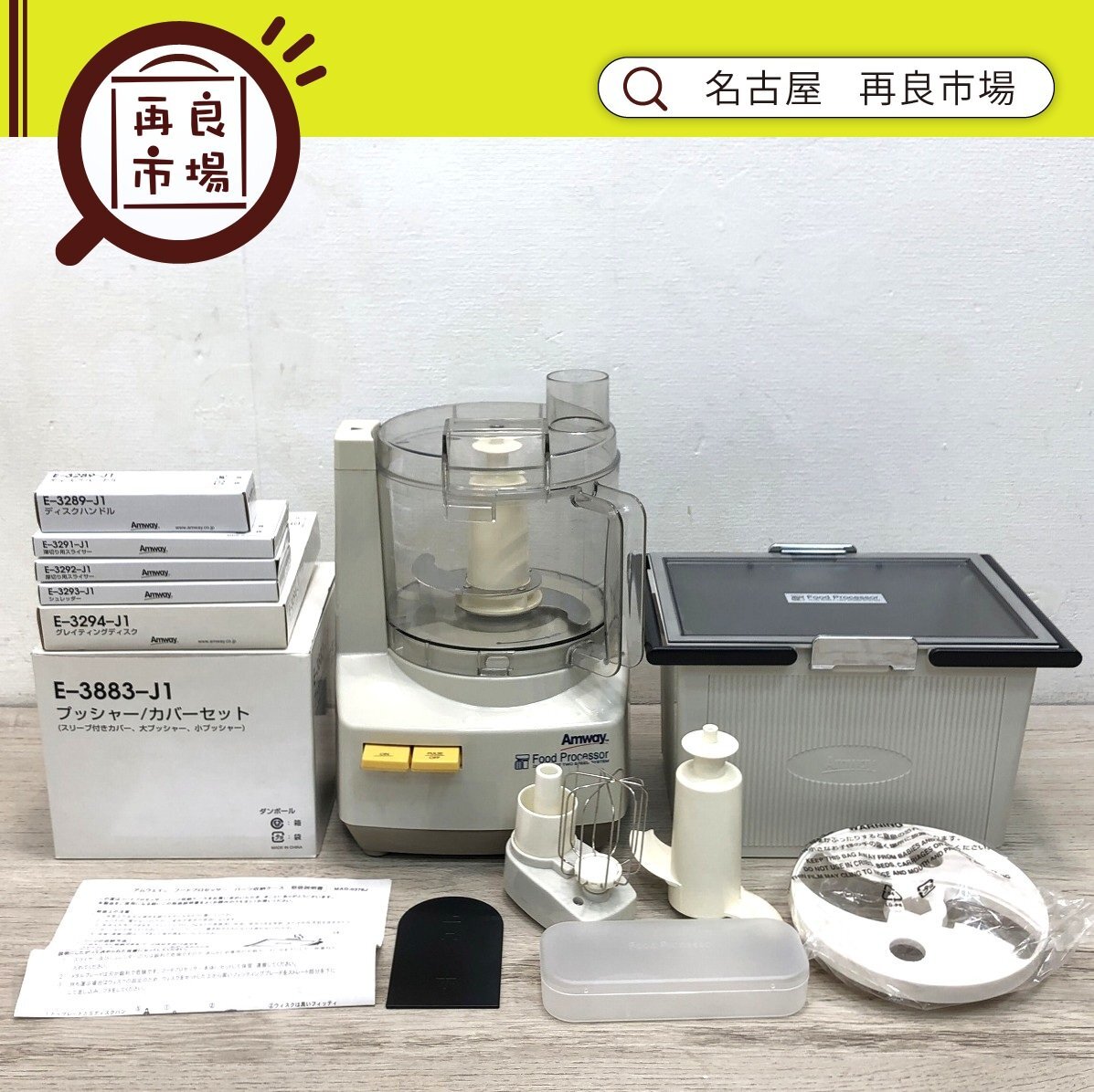 新品】開封未使用品 Amway アムウェイ フードプロセッサー E-3288J