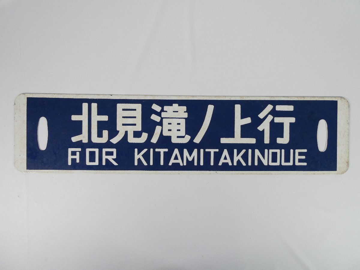 中古】北見滝ノ上行 紋別行 サボ 行先板 国鉄鉄道 の落札情報詳細
