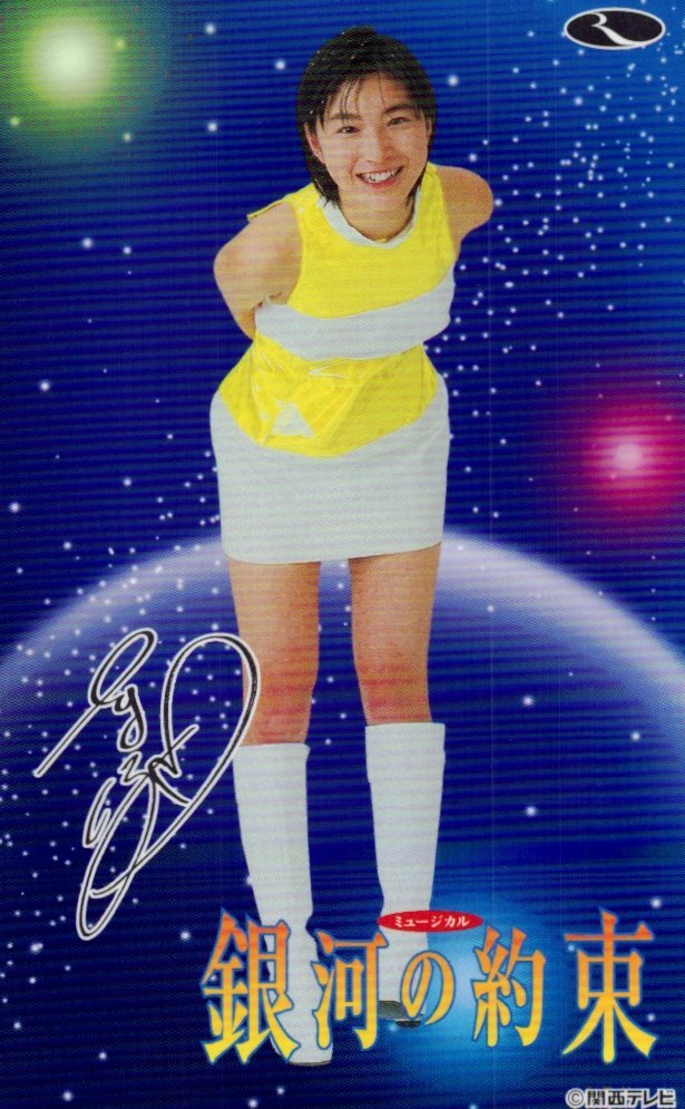 広末 涼子・銀河の約束①の落札情報詳細 - Yahoo!オークション落札価格