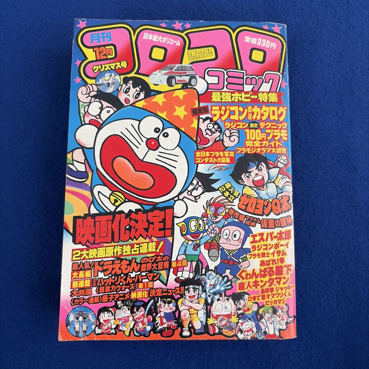 月刊コロコロコミック1983年10月号 やや傷や汚れあり】月刊コロコロコミック 1983年10月号 ドラえもん
