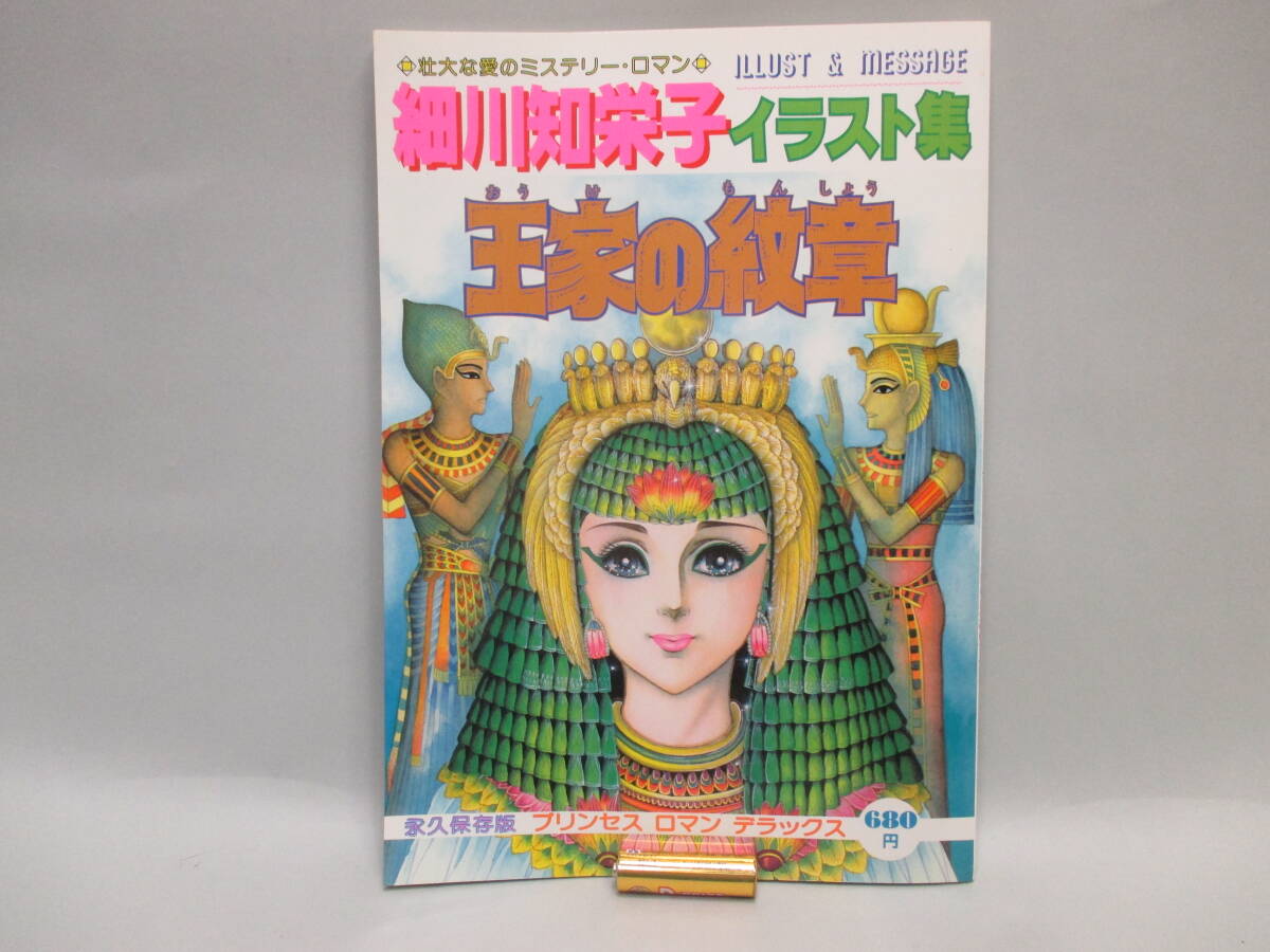 永久保存版 王家の紋章 細川知栄子 イラスト集 画集の落札情報詳細