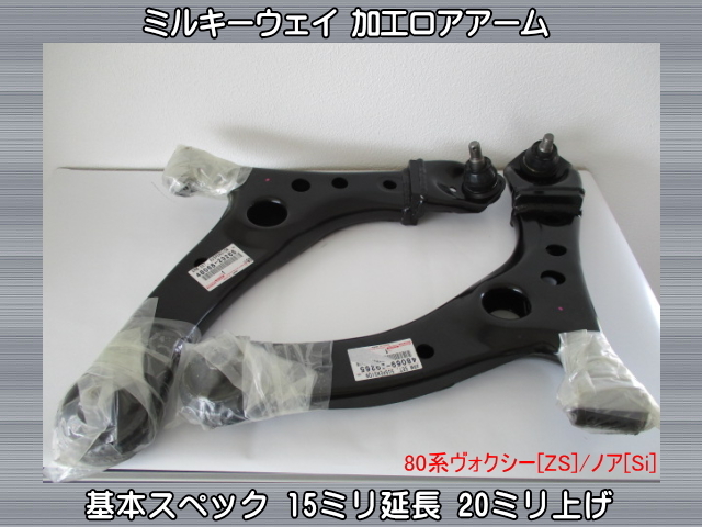 新品加工】【送料1620円】 ミルキーウェイ 加工ロアアーム 15mm延長