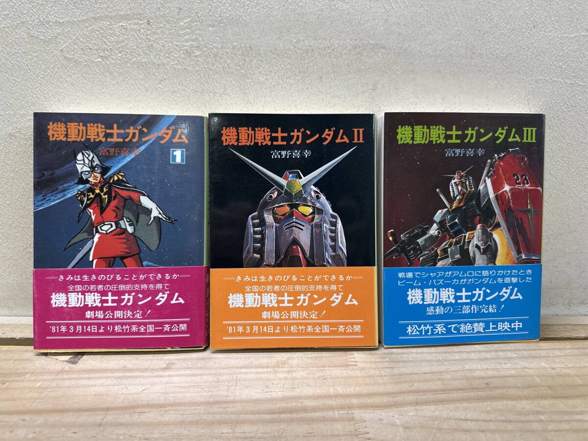 ノベライズ】SF 機動戦士ガンダム〈全3巻セット〉富野喜幸（富野由悠季 