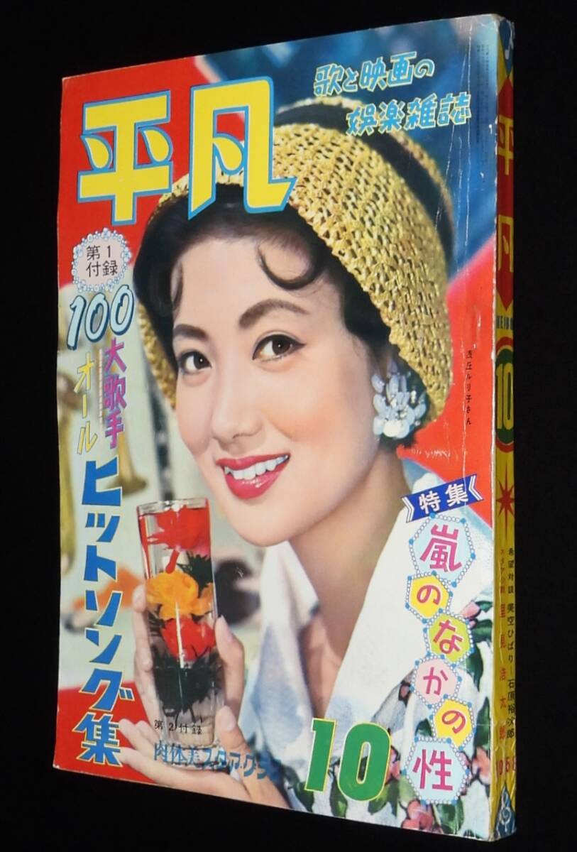 中古】映画情報 1960年6月 桑野みゆき 和田浩治 石原裕次郎 有馬稲子
