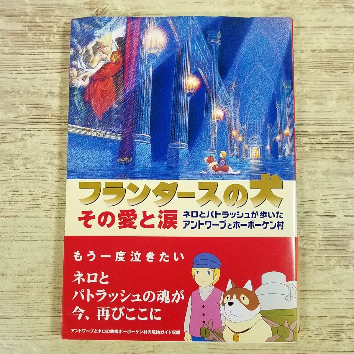 中古】□送無□E716 希少！！未開封フランダースの犬/タケミ/ ソフビ
