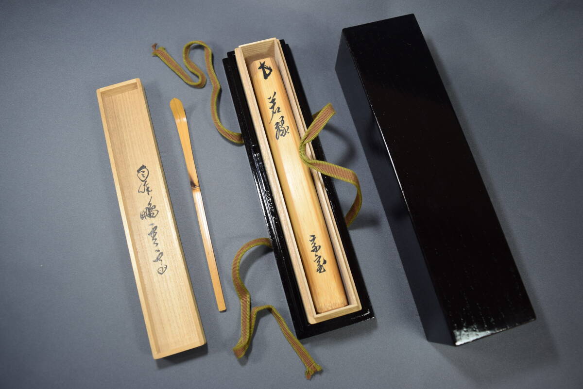古美味】鵬雲斎自作 茶杓 銘:平常心 黒田正玄下削 茶道具 保証品 iR2X