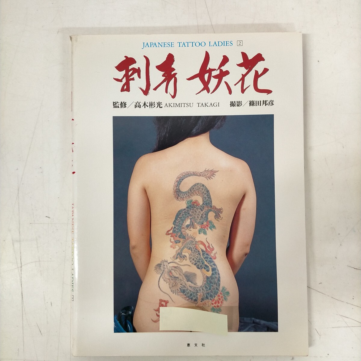 VHS 刺青妖花 女肌艶彫 JAPANESE TATTOO LADIES Vol.5の落札情報詳細