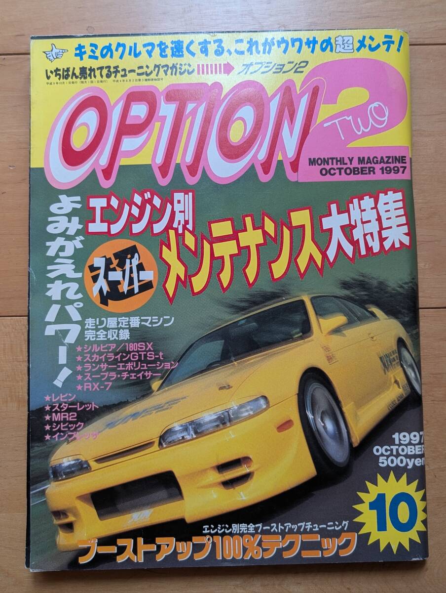 当時もの 雑誌】オプション2/OPTION2 1997年5月【AE86 ハチロク特集