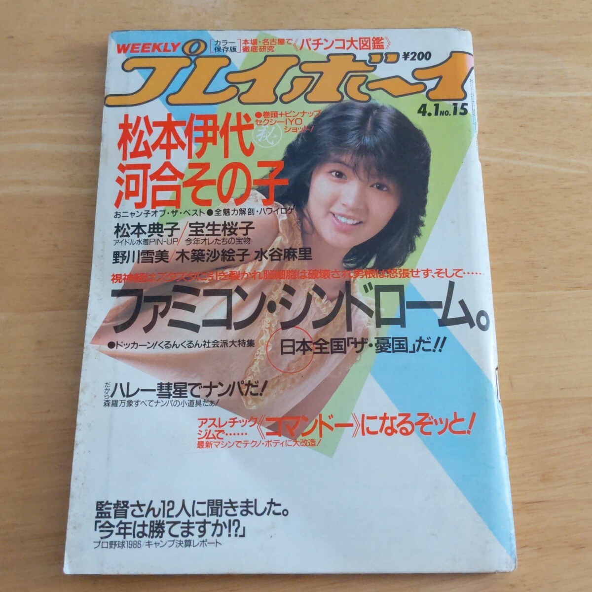中古】プレイボーイ 週刊 昭和60年1月15日発行 表紙 菊池桃子 田中裕子
