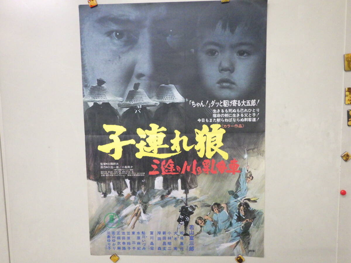 やや傷や汚れあり】5691映画「子連れ狼 三途の川の乳母車」超特大 