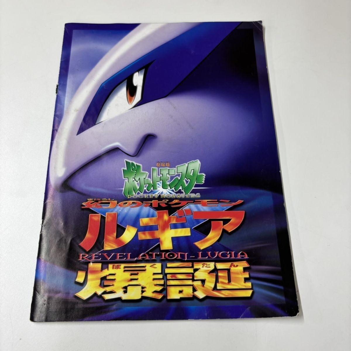 新品】劇場版ポケットモンスター 幻のポケモン ルギア爆誕 下敷き 1999