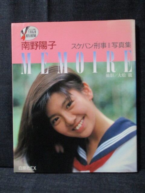 中古】南野陽子 スケバン刑事 Ⅱ 写真集 MEMOIRE 鉄仮面 中西裕