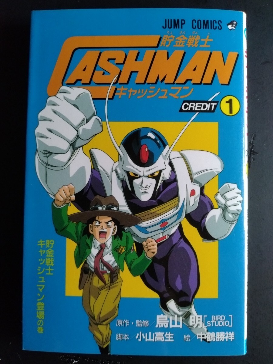 Vジャンプ　創刊号より前　1990年12月12日号　鳥山明　キャッシュマン表紙 創刊号 1990年 12月12日 Vジャンプ 聖闘士星矢最終回 貯金戦士
