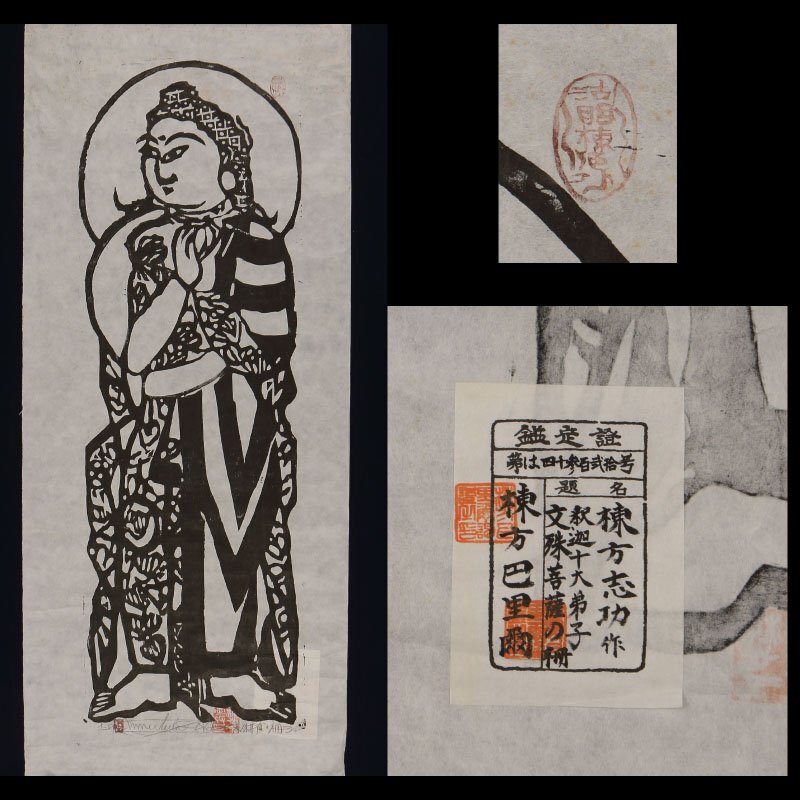 中古】棟方志功☆黒頭巾の柵☆真作☆木版画☆巴里爾鑑定☆和紙☆額装の