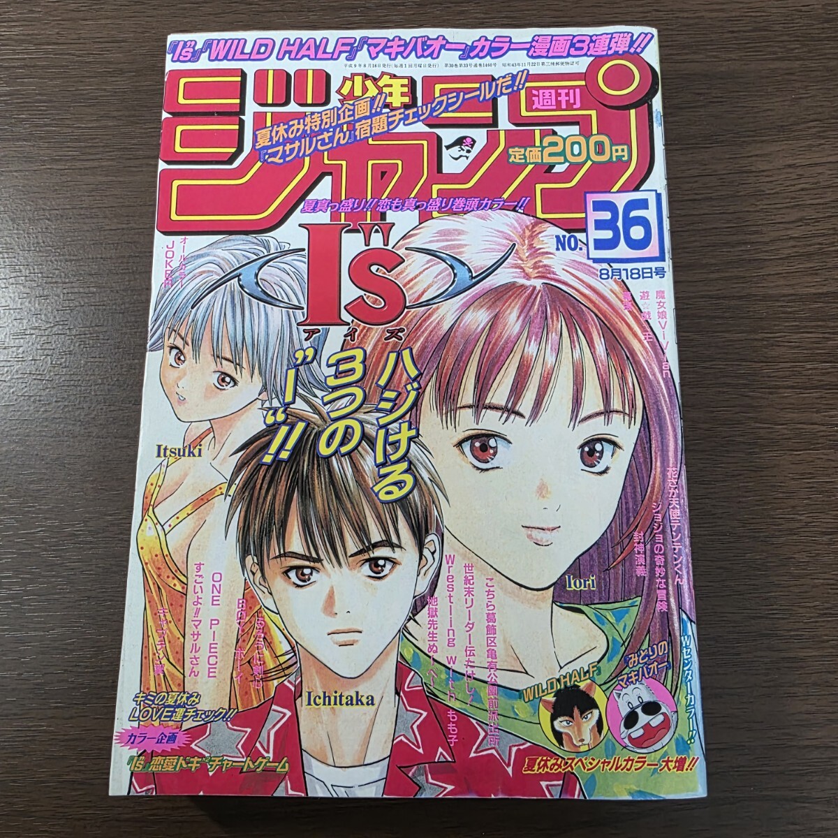 ☆I''s アイズ 新連載・第1話掲載号 週刊少年ジャンプ1997年19