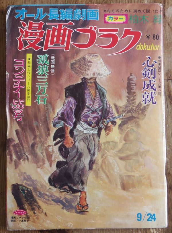 中古品】1977年2月17日号 週刊漫画ゴラク 野望の王国 松本零士 小島剛