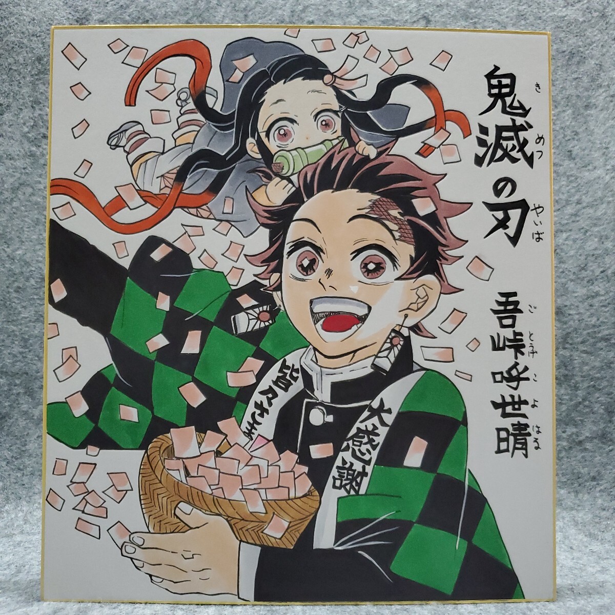 【鬼滅の刃】完結記念 吾峠呼世晴先生複製サイン色紙　※値下げ可能です 新品】送料無料 鬼滅の刃 複製サイン色紙 吾峠呼世晴 完結 記念 描き
