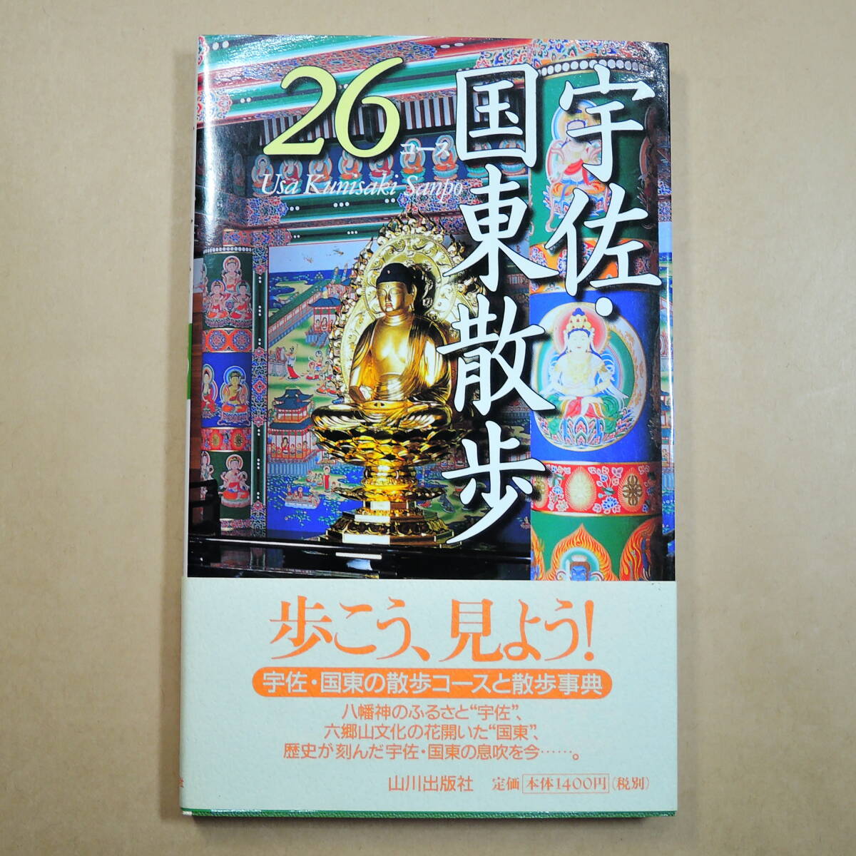 中古】【希少】日本史 教授資料 山川出版社『詳説日本史B 教授資料