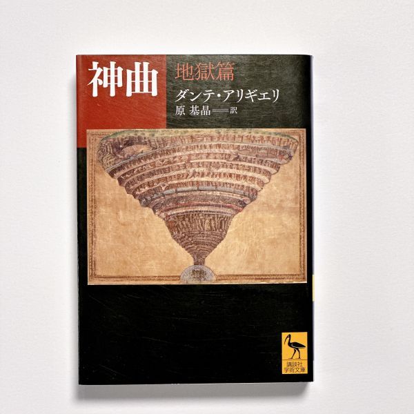 神曲・ 地獄篇 煉獄篇 天国篇 全3冊セット』ダンテ・アリギエリ／原基