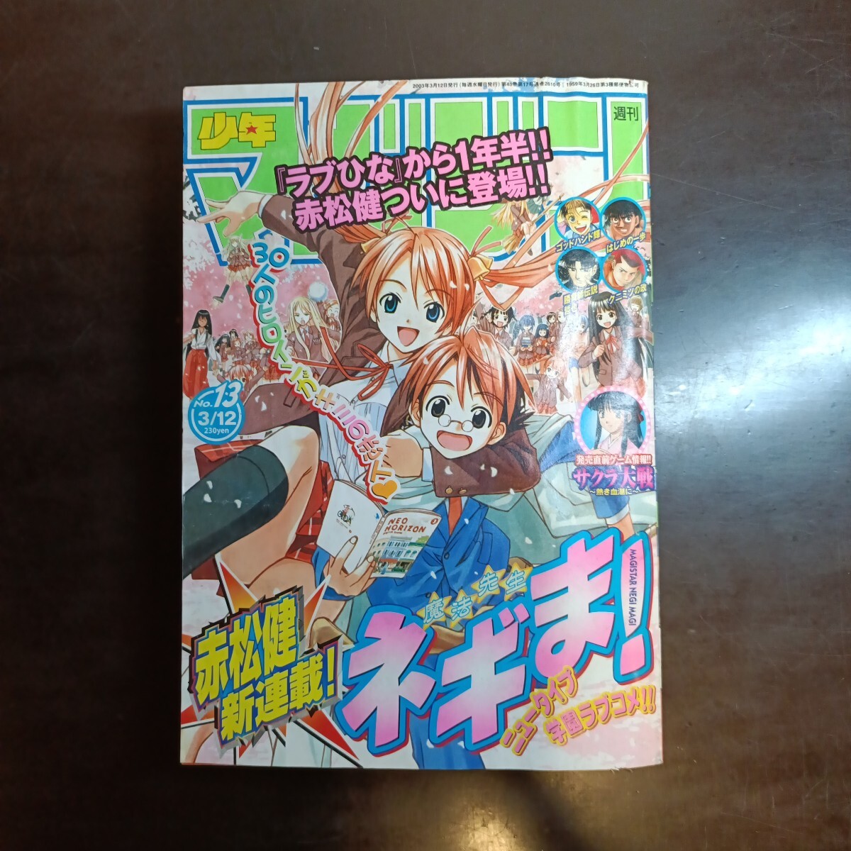 送料無料】週刊少年マガジン 1998年47号 2003年13号 ラブ