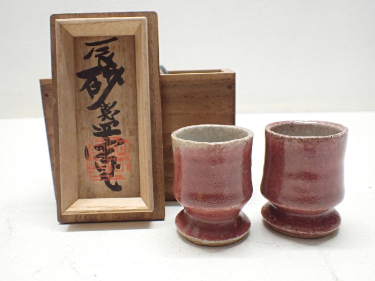 中古】【倉】本物保証《河井博次‐双碗》共箱/夫婦湯呑/河井寛次郎 娘婿