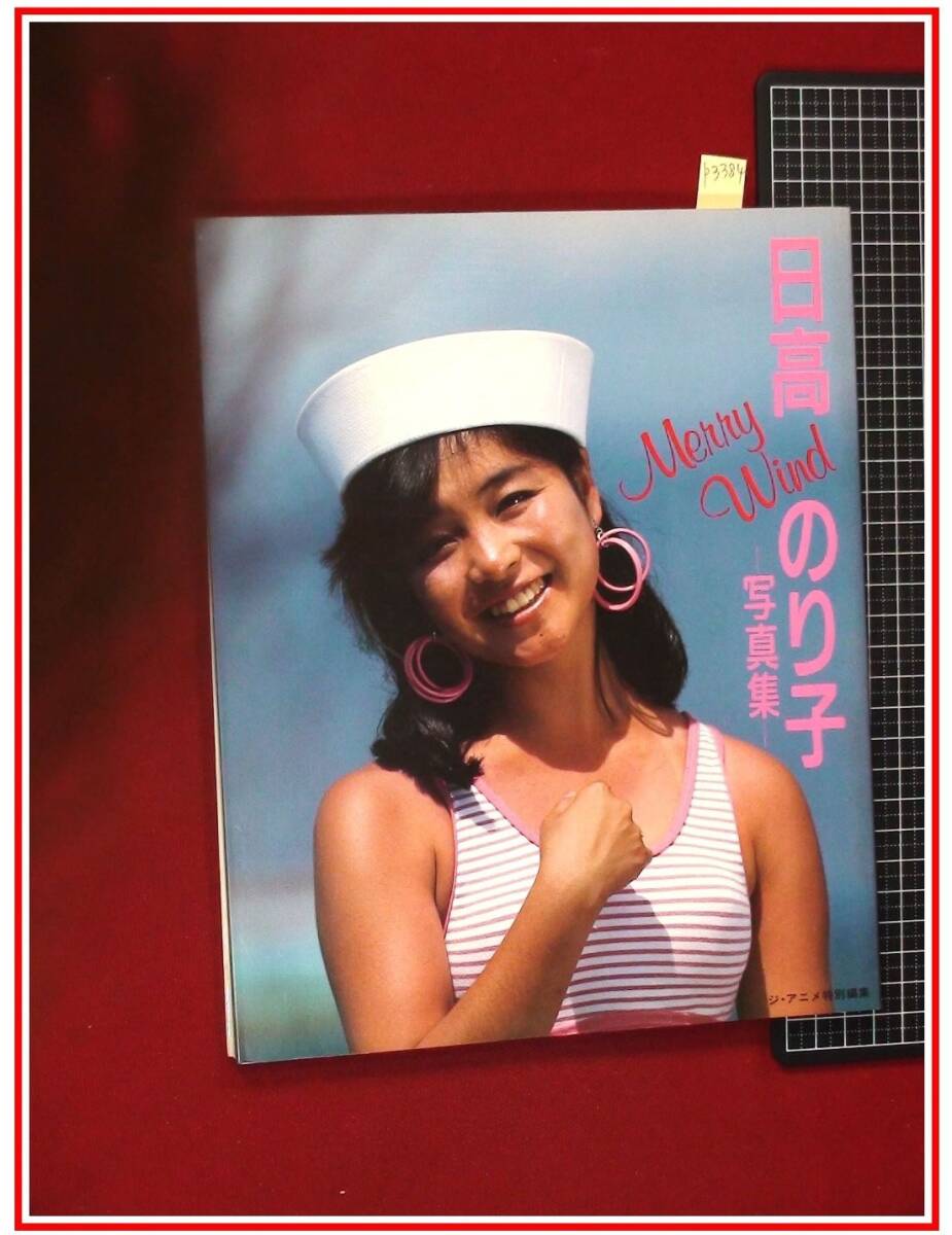 ☆日高のり子 写真集 Merry Wind 1986 1 ※難あり 近代映画社の落札情報