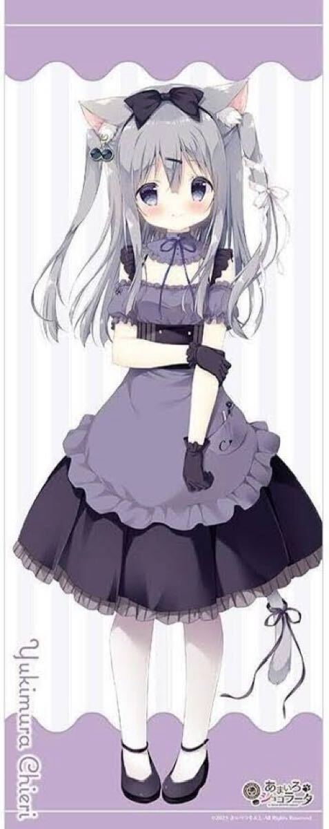 新品】正規品 [ 雪村千絵莉 ] 抱き枕カバー 「あまいろショコラータ