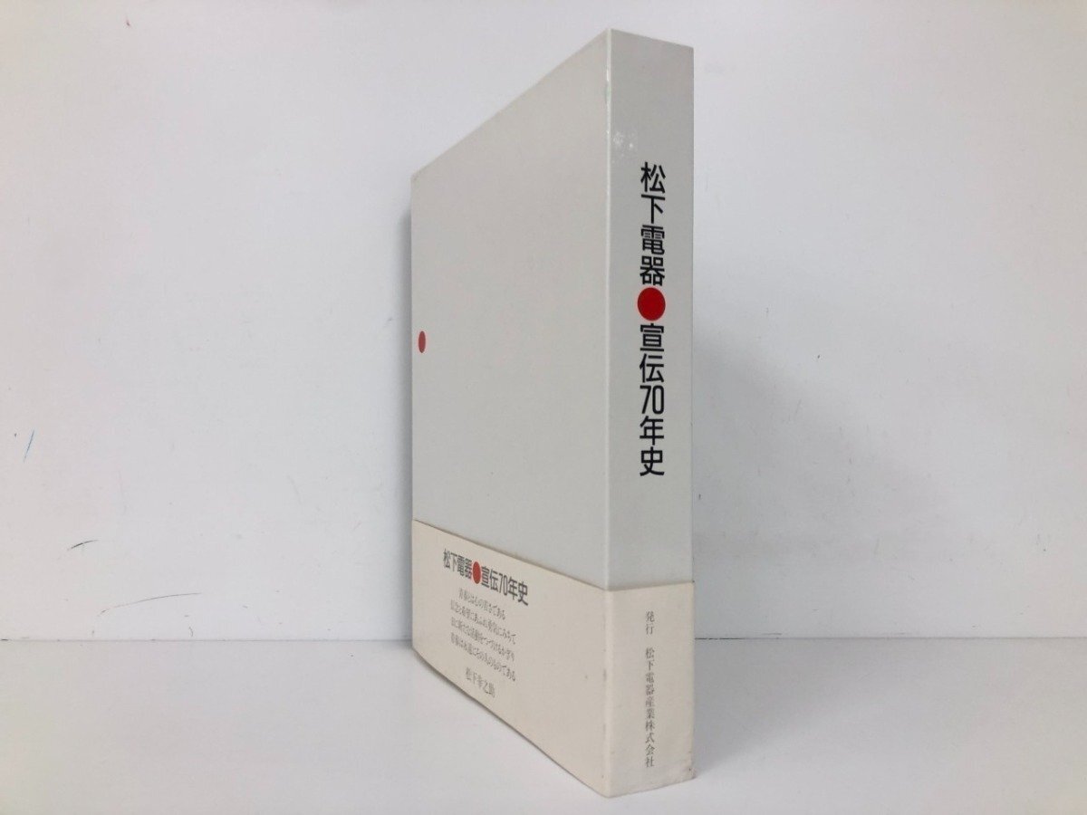 傷や汚れあり】松下電器 宣伝70年史 ナショナル/パナソニック 1988年