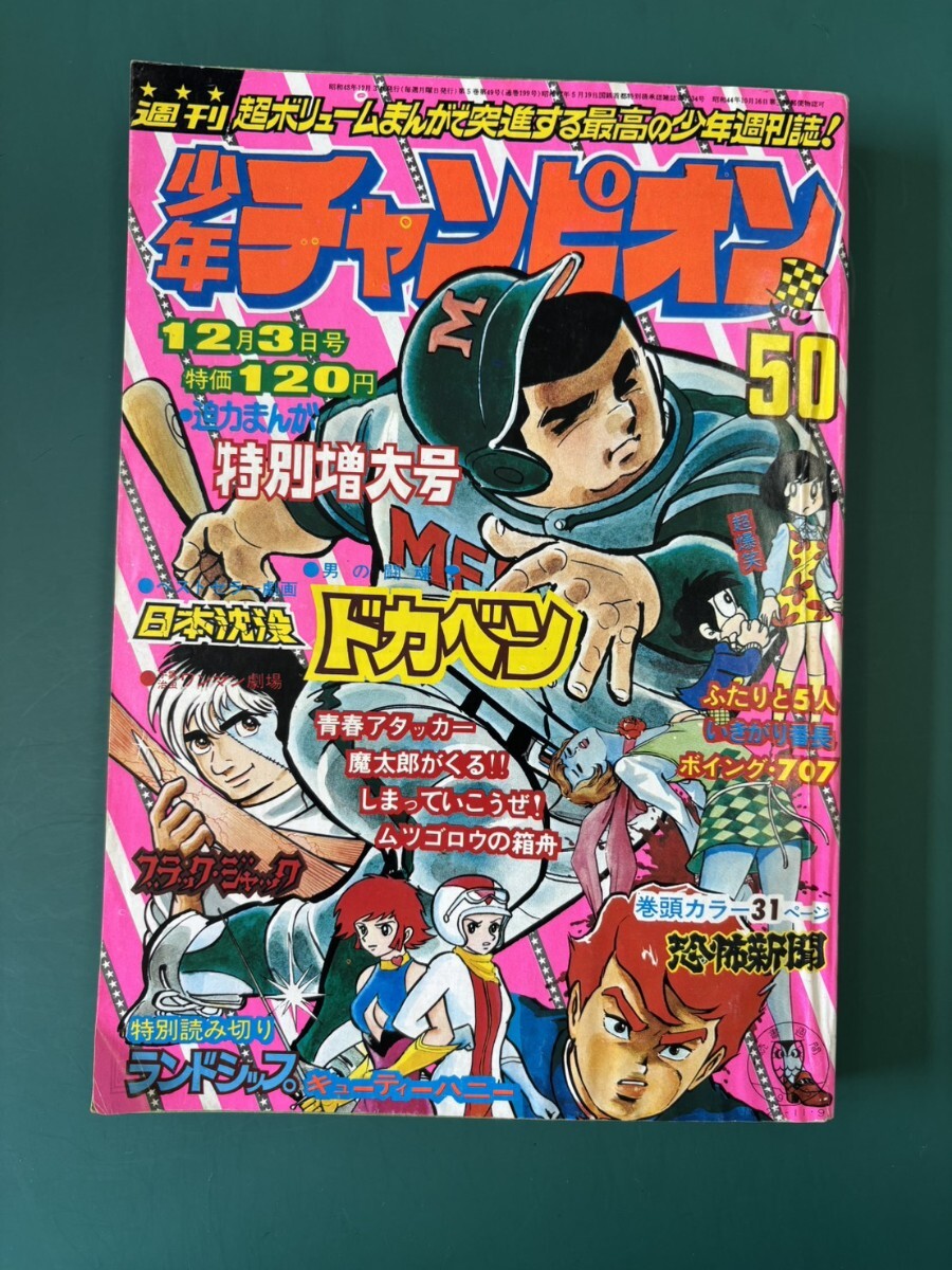 週刊 少年 チャンピオン 1973年 ( 昭和48年 ) 47号 レトロ