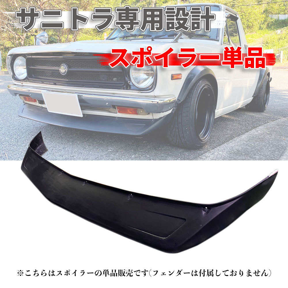 サニトラ・サニートラック・510ブル・流用バンパー・スポイラー