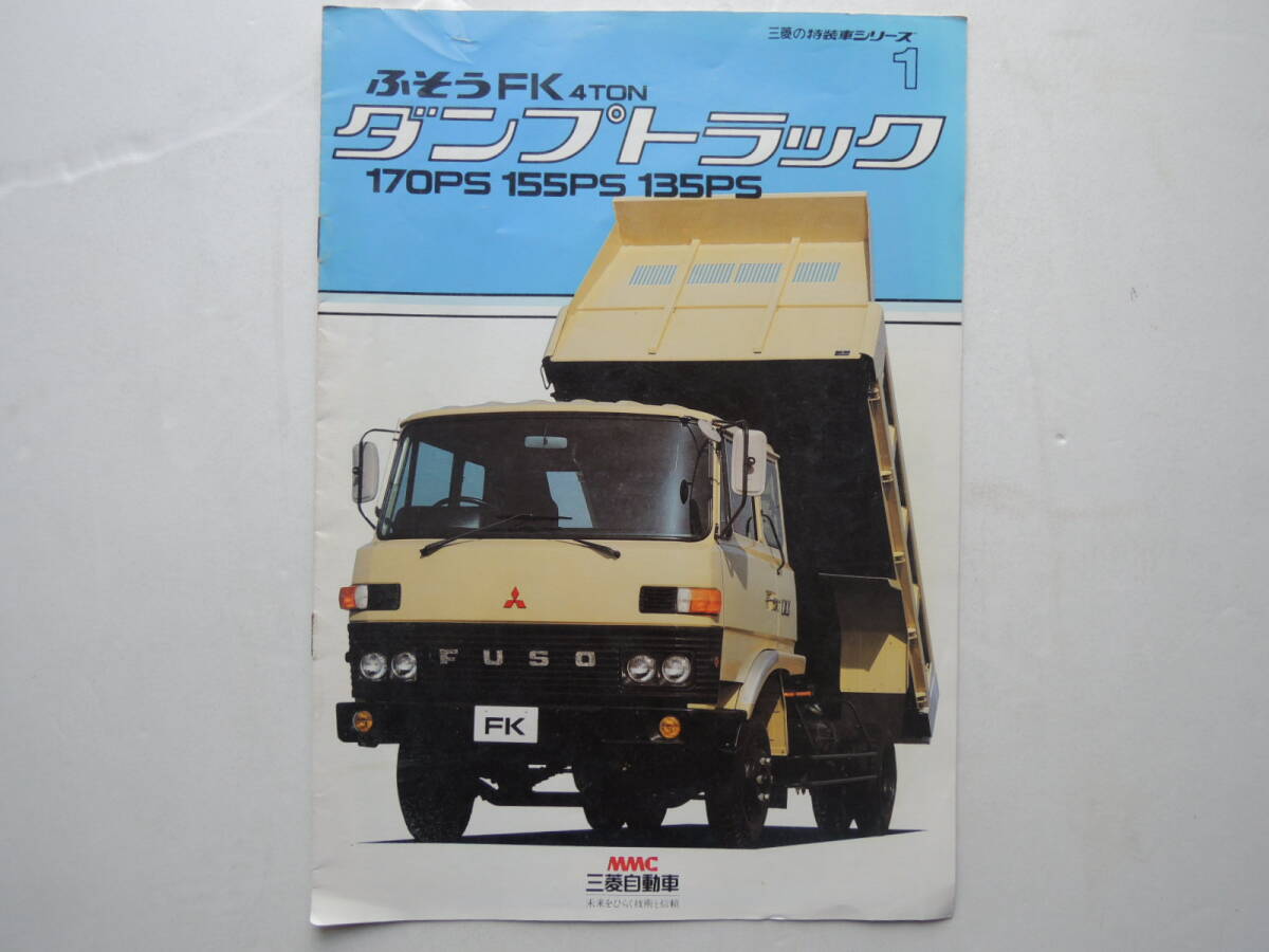 1983年】三菱ふそう 大型トラック FU 6×2 後2軸 10.5～12ton◇カタログ