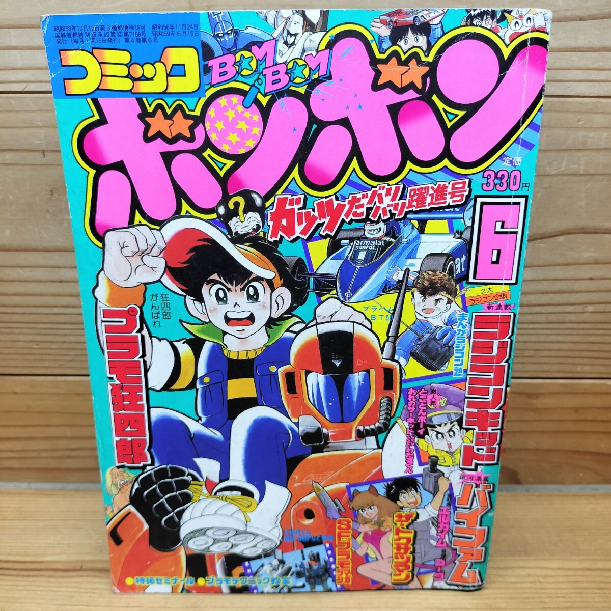 【プラモ狂四郎 15巻(最終巻) 初版 やまと虹一／クラフト団