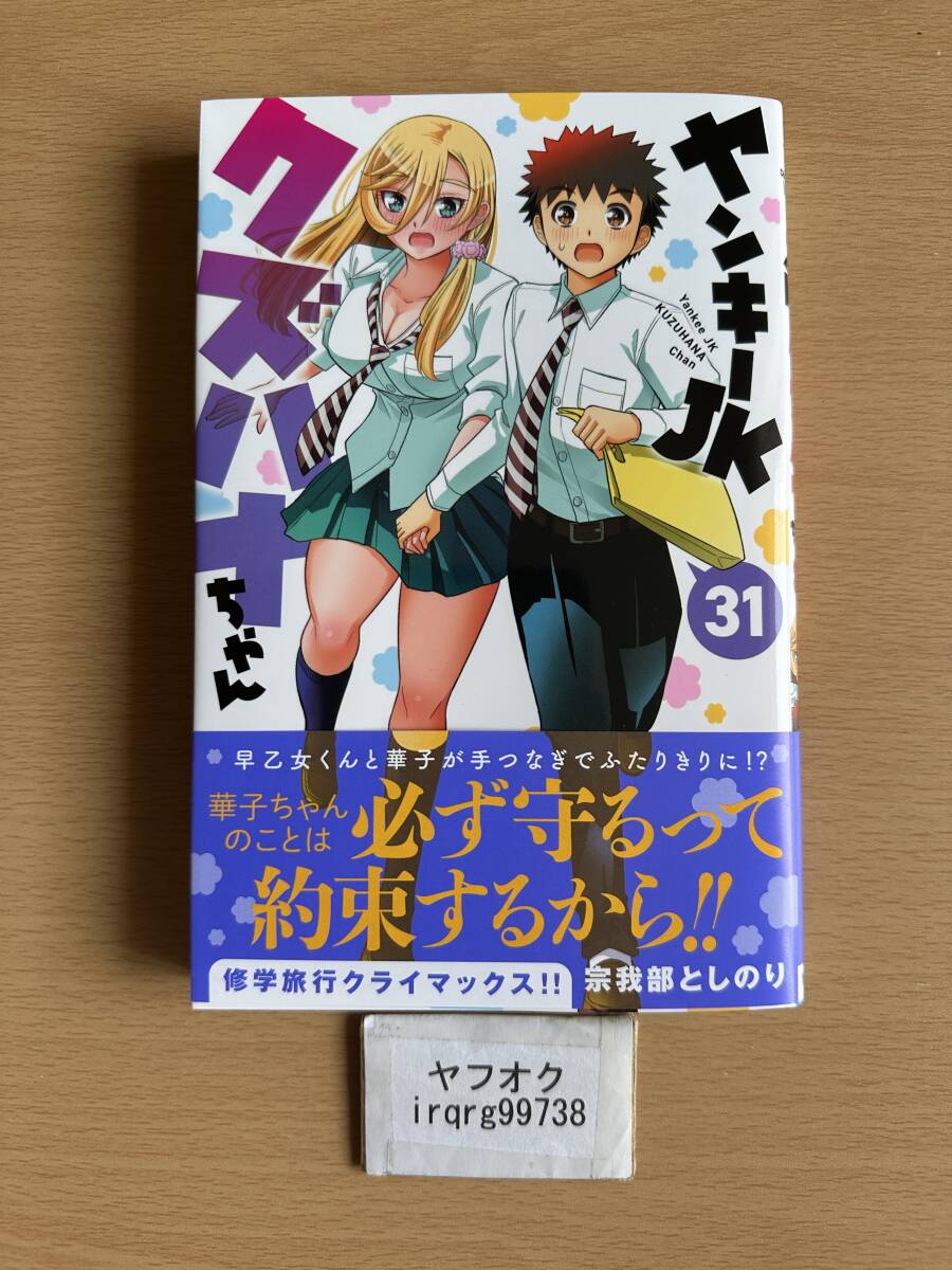 新品】[宗我部としのり] ヤンキーJKクズハナちゃん1巻☆W特典付き
