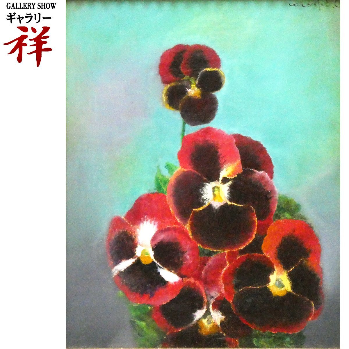 ◇岡鹿之助◇パンジー◇肉筆◇油彩◇中谷泰鑑定シール◇画面サイン◇裏